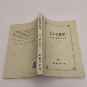 实在法原理:第一法哲学沉思录(75品大32开下书口有污渍内页多圈点勾画笔迹严字迹2007年1版1印4000册364页盲之孔见)53451