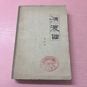 洪波曲