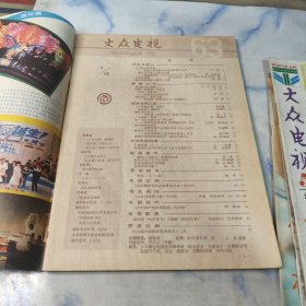 大众电视1986年4.5.6.7.10期5本合集