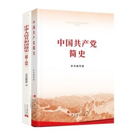 中华人民共和国简史(1949-2019)+中国共产党简史(共2册)9787010232034