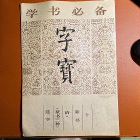 字宝十篆书