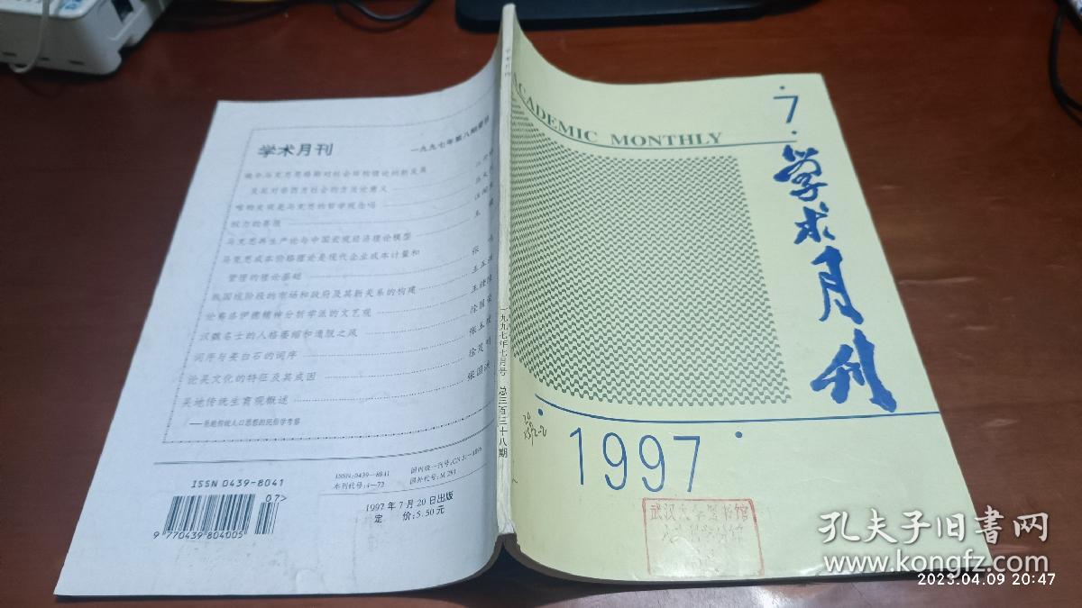 学术月刊 1997年第7期(儒家的身份伦理与中国社会的准身份化，论象数易学演变、特征及其意义，朱光潜实践观中的心体)