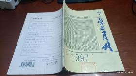 学术月刊 1997年第7期(儒家的身份伦理与中国社会的准身份化，论象数易学演变、特征及其意义，朱光潜实践观中的心体)