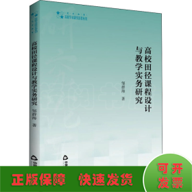 高校学术研究论著丛刊（艺术体育）— 高校田径课程设计与教学实务研究