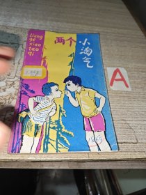 两个小淘气（一版一印 插图本）【包邮】