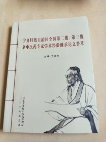 宁夏回族自治区全国第二批第三批老中医药专家学术经验继承论文荟萃