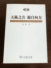 天籁之音 源自何方：庄子的无心之言与海德格尔的不可说之说