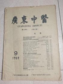 广东中医，1959年，第九期