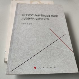 基于资产负债表的部门信用风险传导与反馈研究（J）