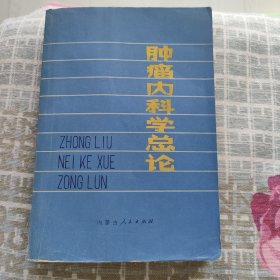 肿瘤内科学总论 内蒙古人民出版社