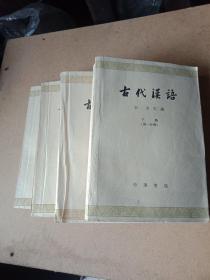 古代汉语（上下各一二分册）四本