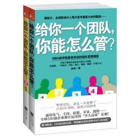 给你一个团队，你能怎么管？（全两册）（MBA商学院团队管理课程，手把手教你打造企业中的尖刀团队！