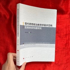 现代思想政治教育学基本范畴及其体系构建研究【16开】