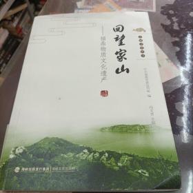 回望家山：福鼎物质文化遗产/太姥文化丛书（签名版）