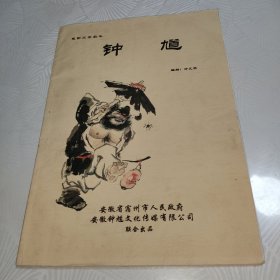 电影文学剧本《钟馗》剧本 24页