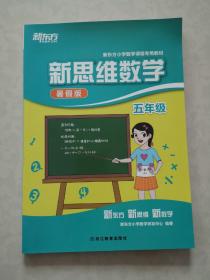 五年级新思维数学(暑假版)（新东方小学数学研发中心倾力打造；新东方小学数学课程专用教材；新东方，新思维，新数学！）