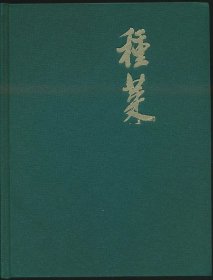 种菜：黄叶村庄里的闲居者——十七世纪帝国嬗变下的士林往事