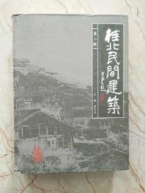 桂北民間建筑(第二版)