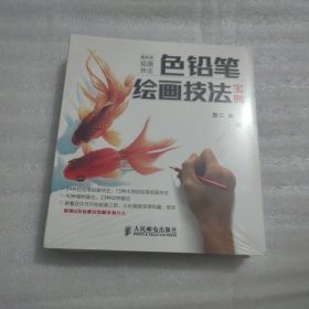 色铅笔绘画技法宝典