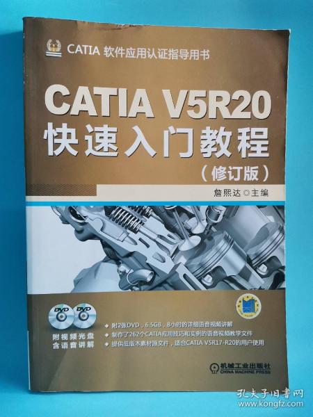 CATIA V5R20快速入门教程（修订版）