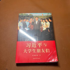 习近平与大学生朋友们