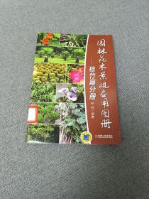 园林花木景观应用图册·棕竹藤分册