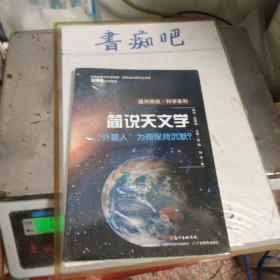 通识简说·科学系列·简说天文学：“外星人”为何保持沉默？