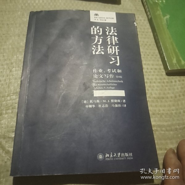 法律研习的方法：作业、考试和论文写作