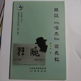 山西省历史文化丛书系列——阳泉历史文化丛书【狂飙怪杰高长虹】 仅500册