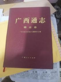 广西通志 糖业志 广西人民出版社 1998版1998印 印量2000册