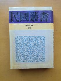 民国丛书第四编(38) 中国文化演进史观 先秦文化史 唐代文化史研究 中国隐士与中国文化（实物拍摄多图）