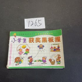 小学生获奖黑板报