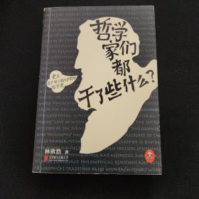 哲学家们都干了些什么：史上最严谨又最不严肃的哲学史