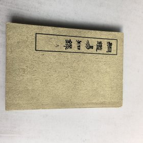 纲鑑易知录(八)