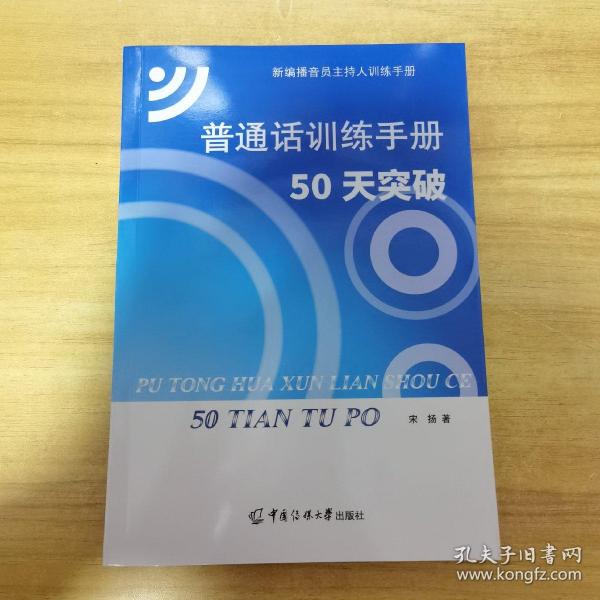 普通话训练手册：50天突破