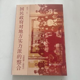 国民政府对地方实力派的整合