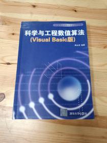 科学与工程数值算法:Visual Basic版