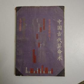 中国古代算命术   (A3)