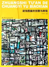 裝飾圖案的創(chuàng)意與表現(xiàn)