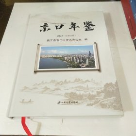 京口年鉴 2022