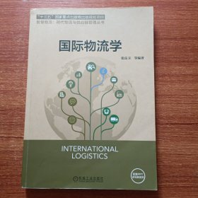 国际物流学