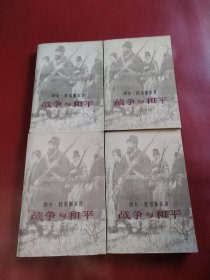 战争与和平四册全（1981你年一版一印）