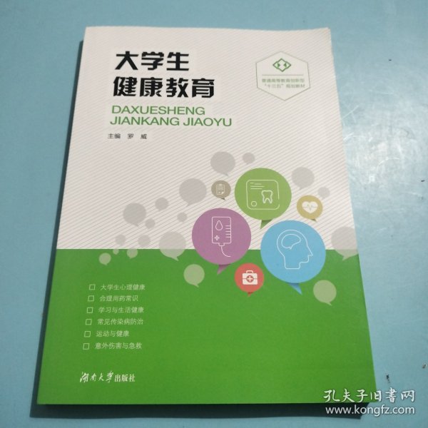 大学生健康教育