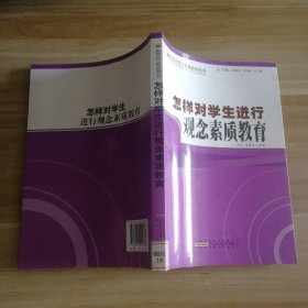 怎样对学生进行观念素质教育/最新学校与教育系列丛书 9787212051686