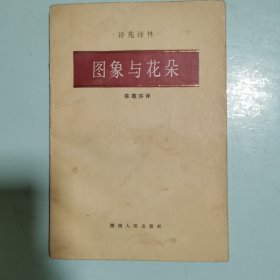 诗苑译林：图象与花朵