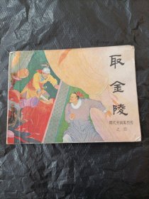 取金陵 明代开国英烈传之四 连环画