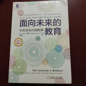 面向未来的教育：给教育者的创新课  全新未开封