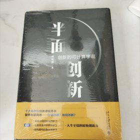 半面创新：创新的可计算学说，未开封