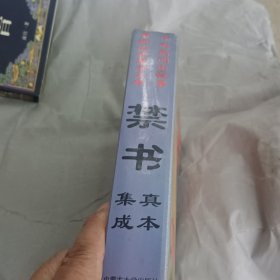中国古代禁书文库