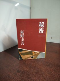 秘密（日语原版） 东野圭吾